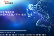 2019 第二届领星精准医疗神经肿瘤 MDT 案例大赛——广东站成功举办