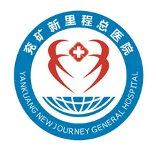 兖矿新里程总医院