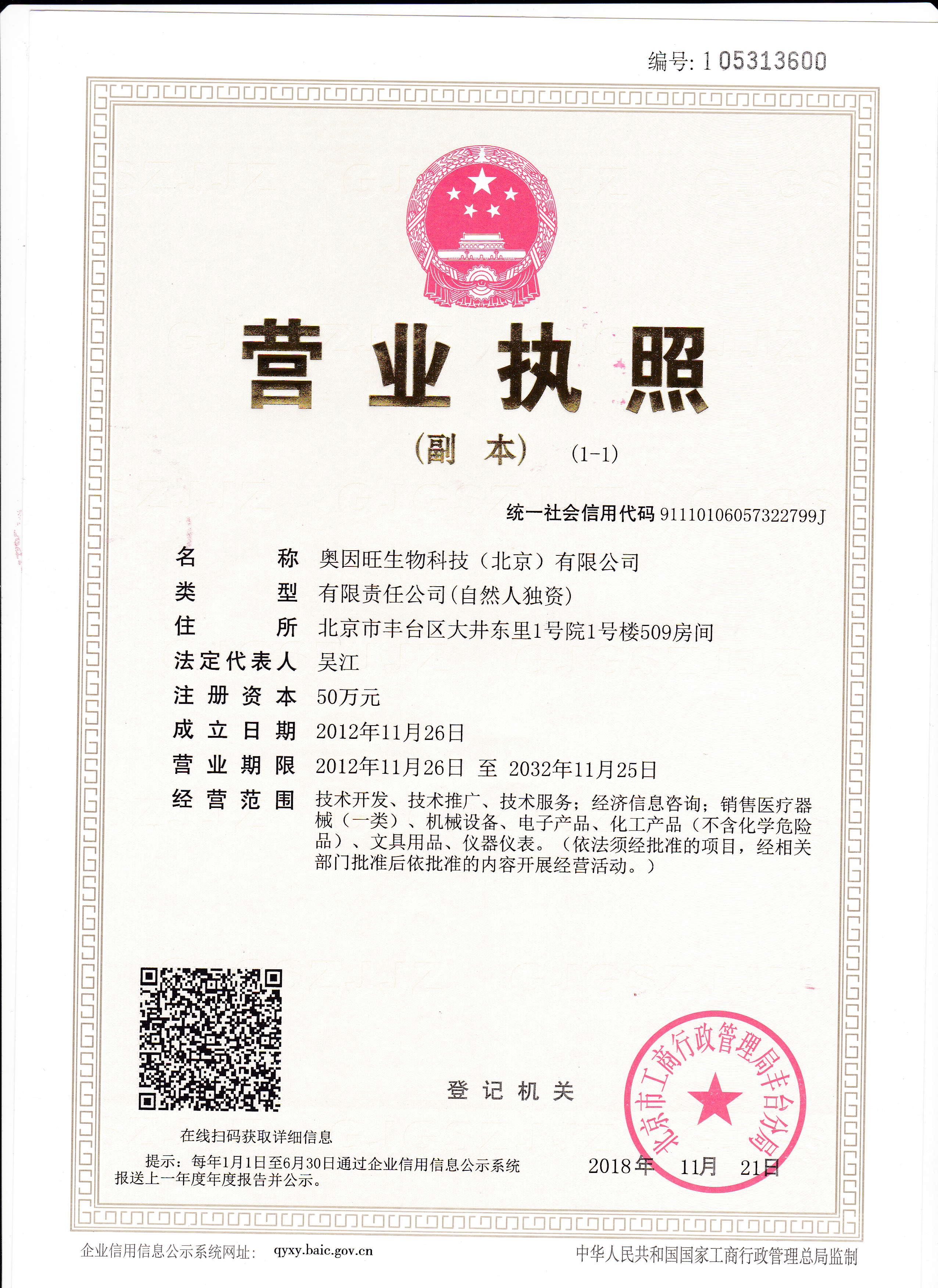 奥因旺生物科技（北京）有限公司