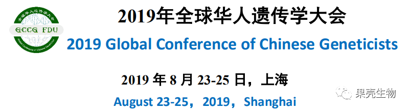 果壳生物 | 应邀参加2019年全球华人遗传学大会（第七届谈家桢遗传学国际论坛）