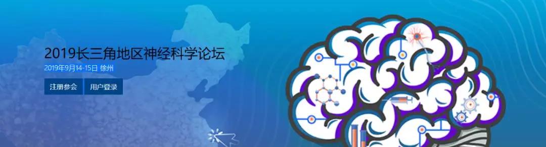 【会议通知】枢密科技受邀参加2019长三角地区神经科学论坛暨第十一次会员代表大会