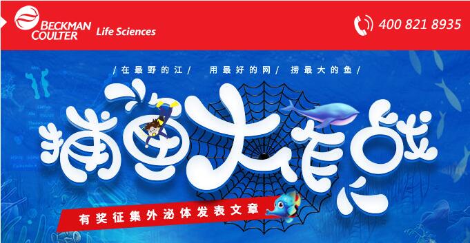 “捕鱼大作战”——有奖征集外泌体发表文章