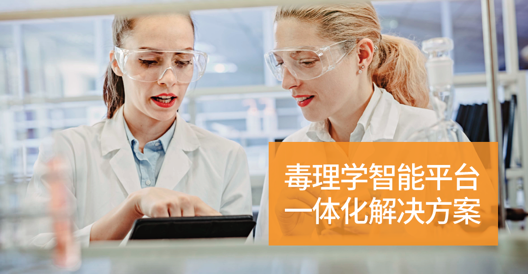 会议预告|新时代毒理科学前沿与创新转化