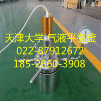 玻璃汽液平衡釜 不锈钢汽液平衡釜 汽液平衡装置