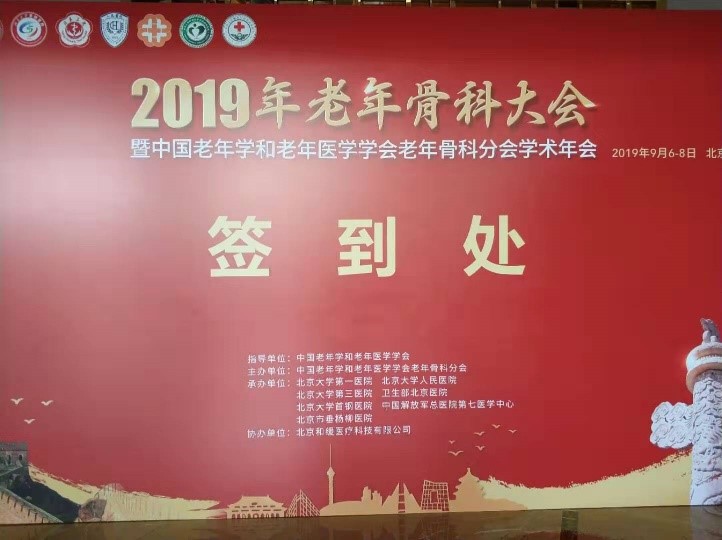 艾佧科技首次参加2019年老年骨科大会