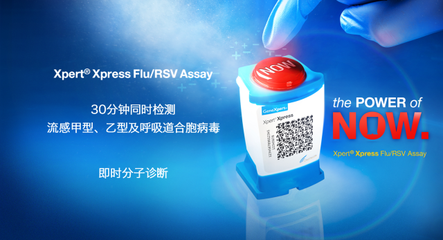 重磅上新 | 赛沛 Xpert® Xpress Flu/RSV Assay 喜获国家药品监督管理局（NMPA）注册认证 - 丁香园