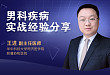 「男」题不再难,你一定会遇到的临床决策问题