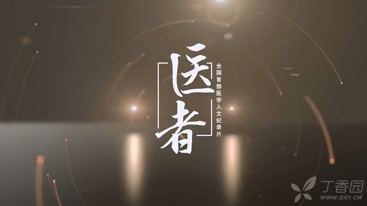 纪录短片医者脊梁