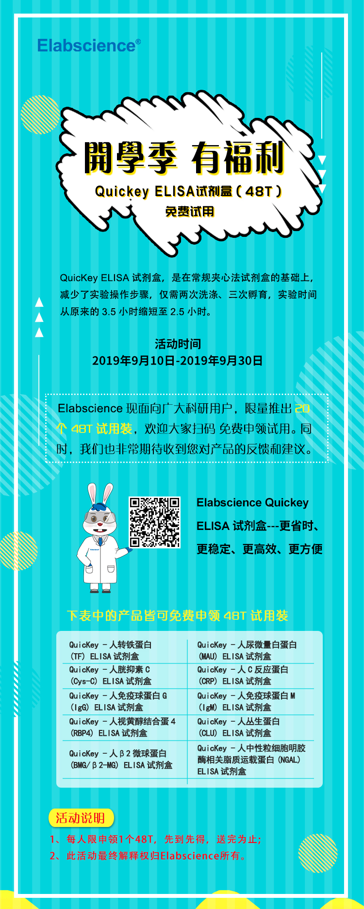 QuicKey ELISA试剂盒48T试用装免费申领