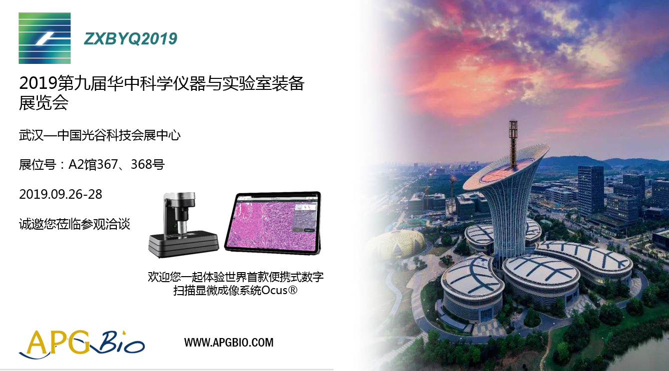 环亚生物科技有限公司邀您共聚2019华中科学仪器与实验室装备展览会