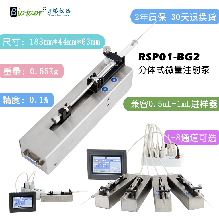 贝塔RSP01-BG2分体式多通道独立控制微量注射泵
