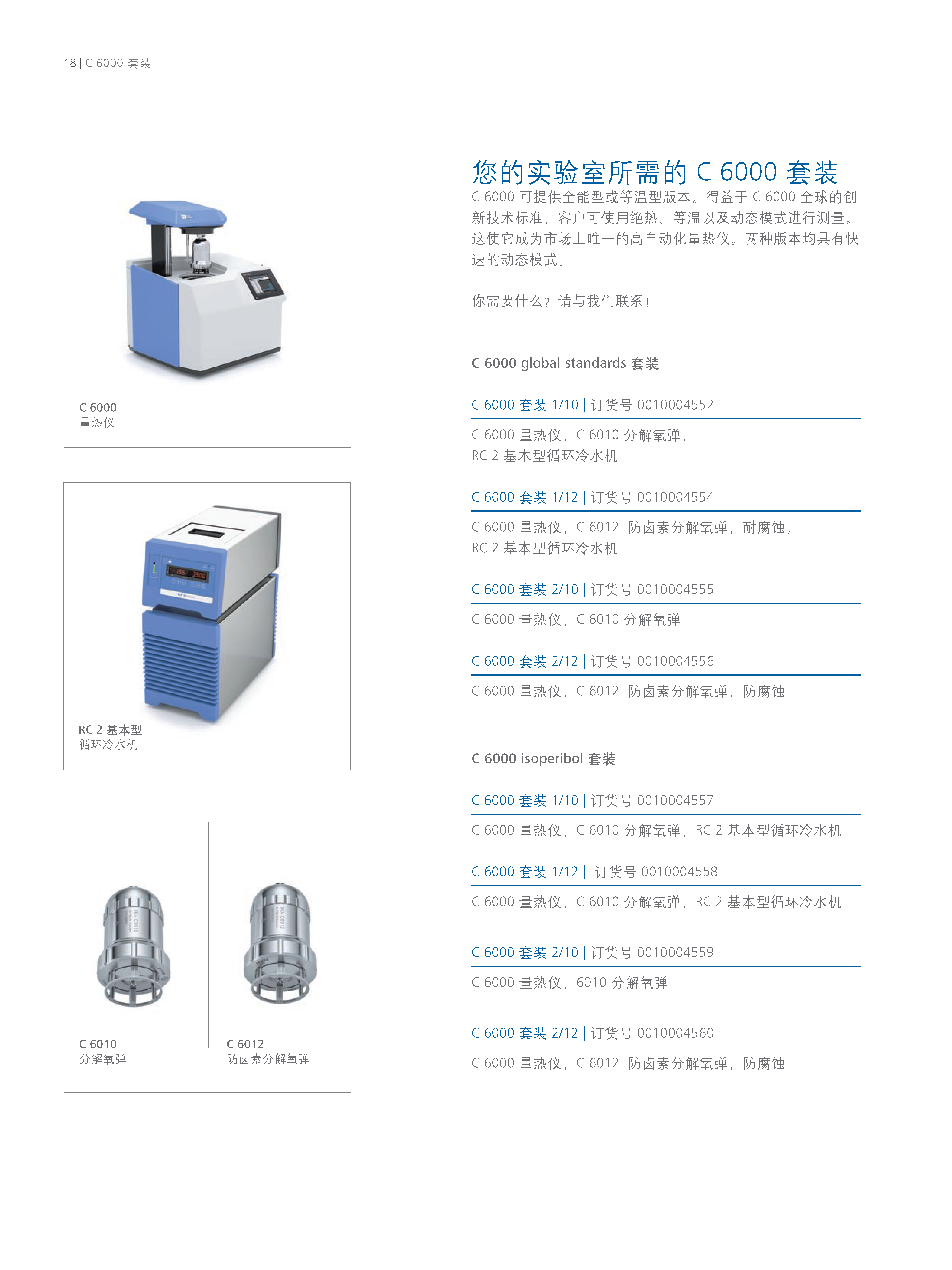 德国IKA 量热仪 C 6000 isoperibol Pa