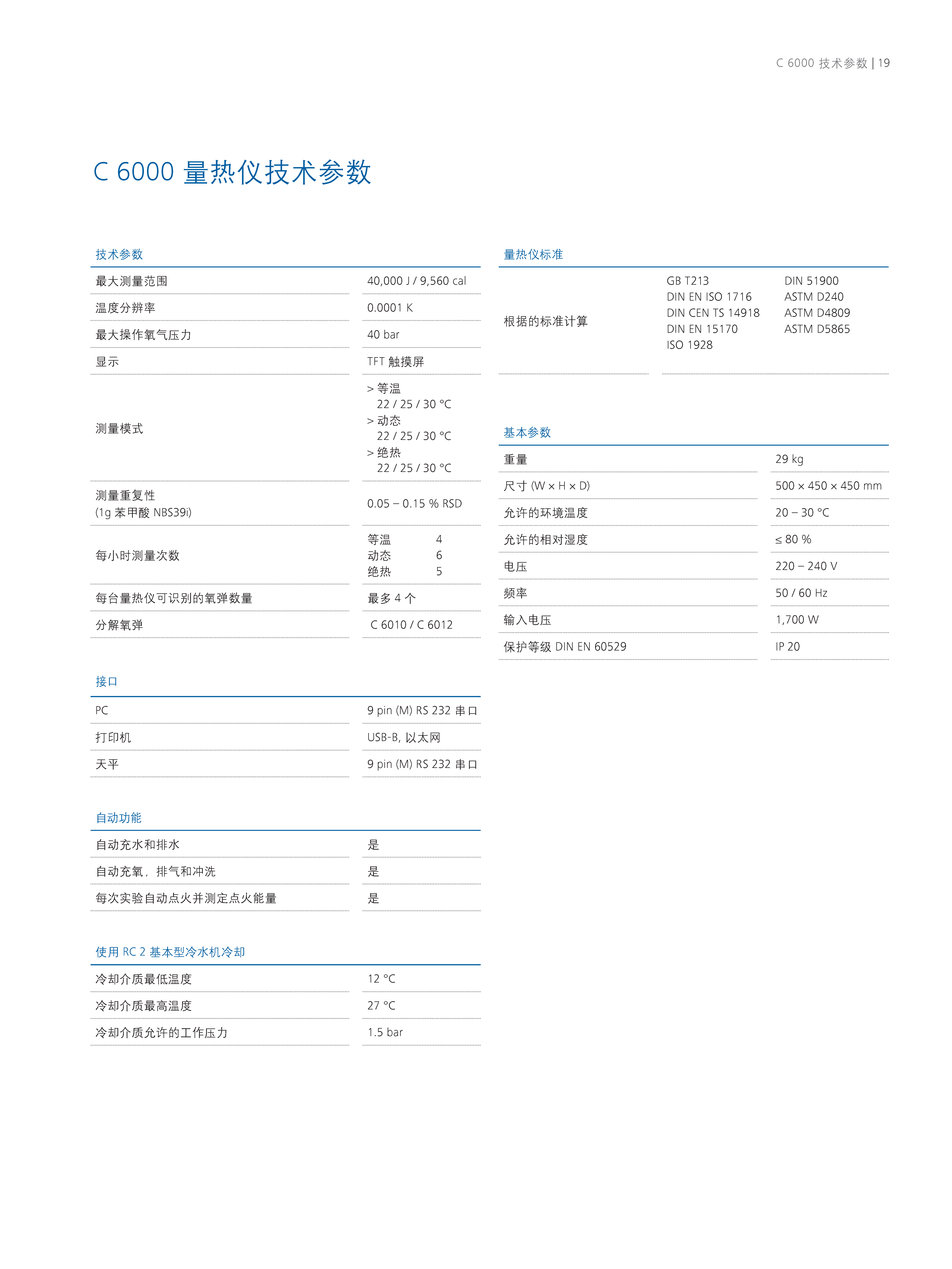 德国IKA 量热仪 C 6000 isoperibol Pa
