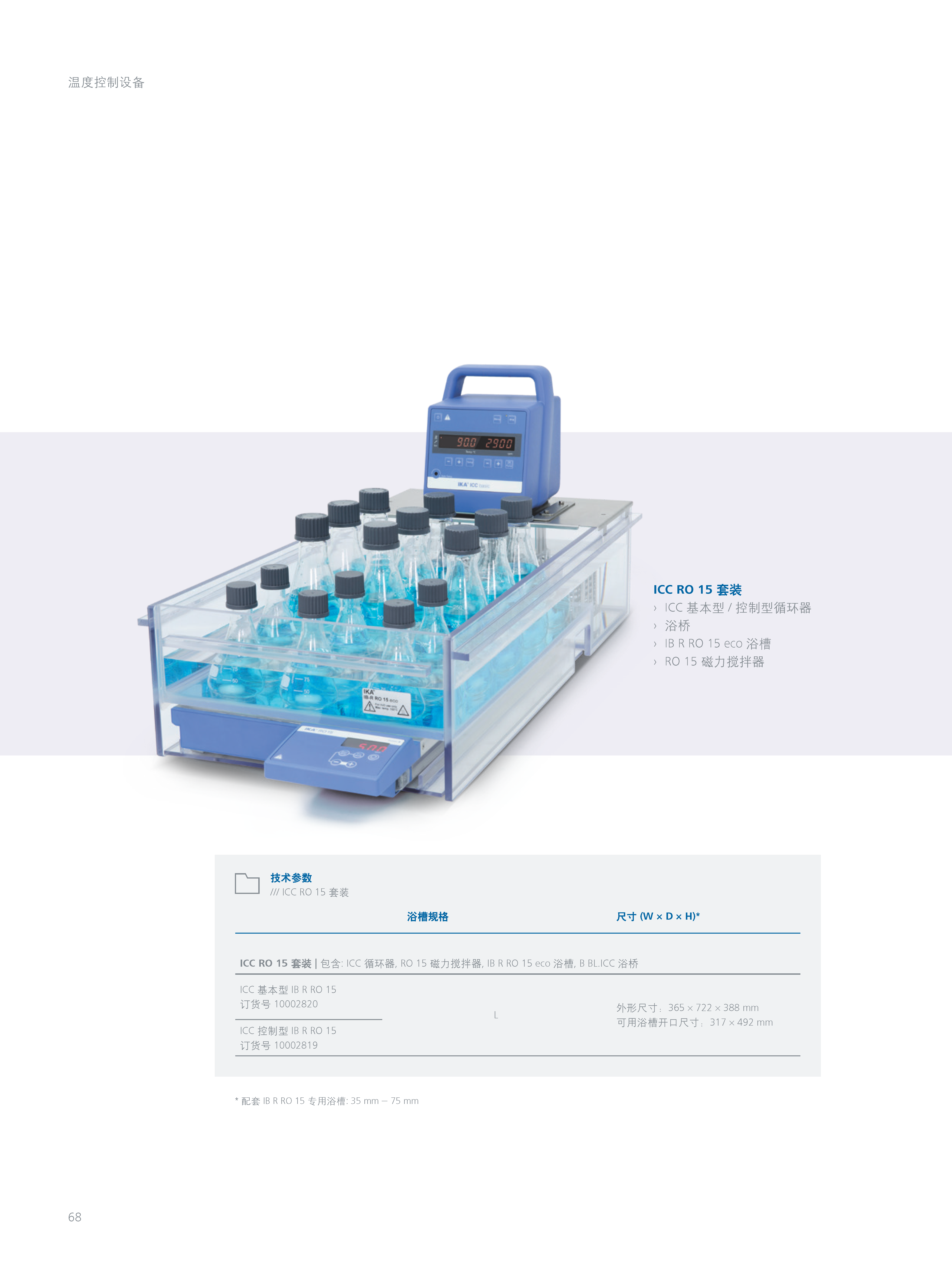 德国IKA/艾卡 ICC basic eco 18 系列 恒