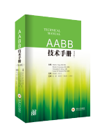 AABB技術手冊（第18版）【預售，十月中旬出書！】