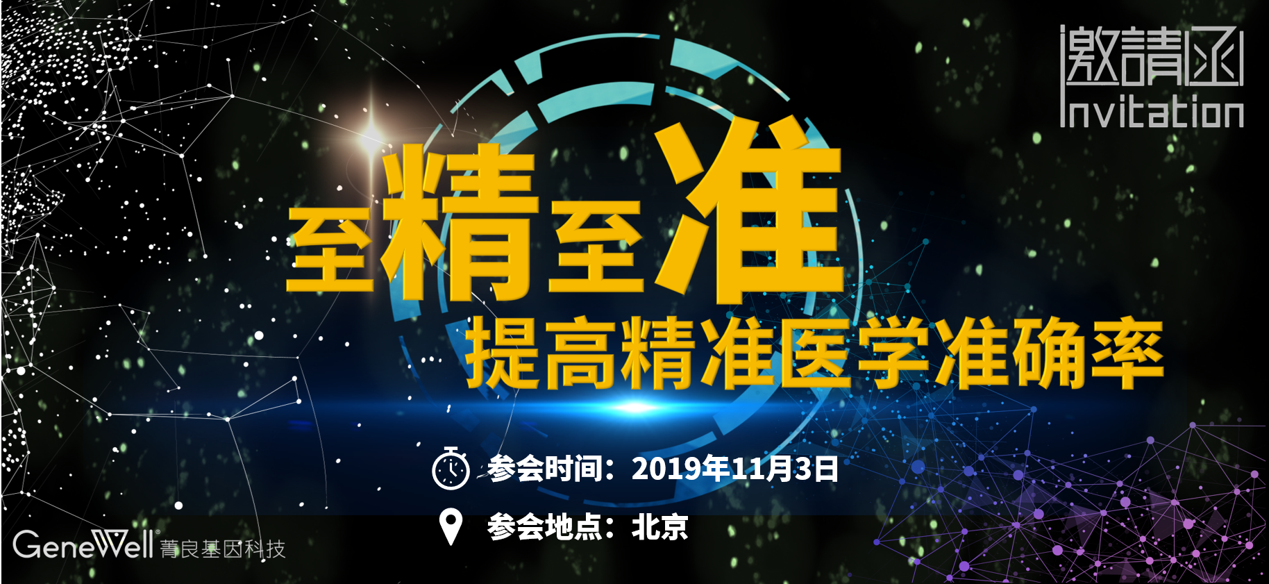 邀请函 |“至精至准，提高精准医学准确率”研讨会