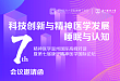 邀请函—精神医学温州国际高峰对话暨第七届康宁精神医学国际论坛