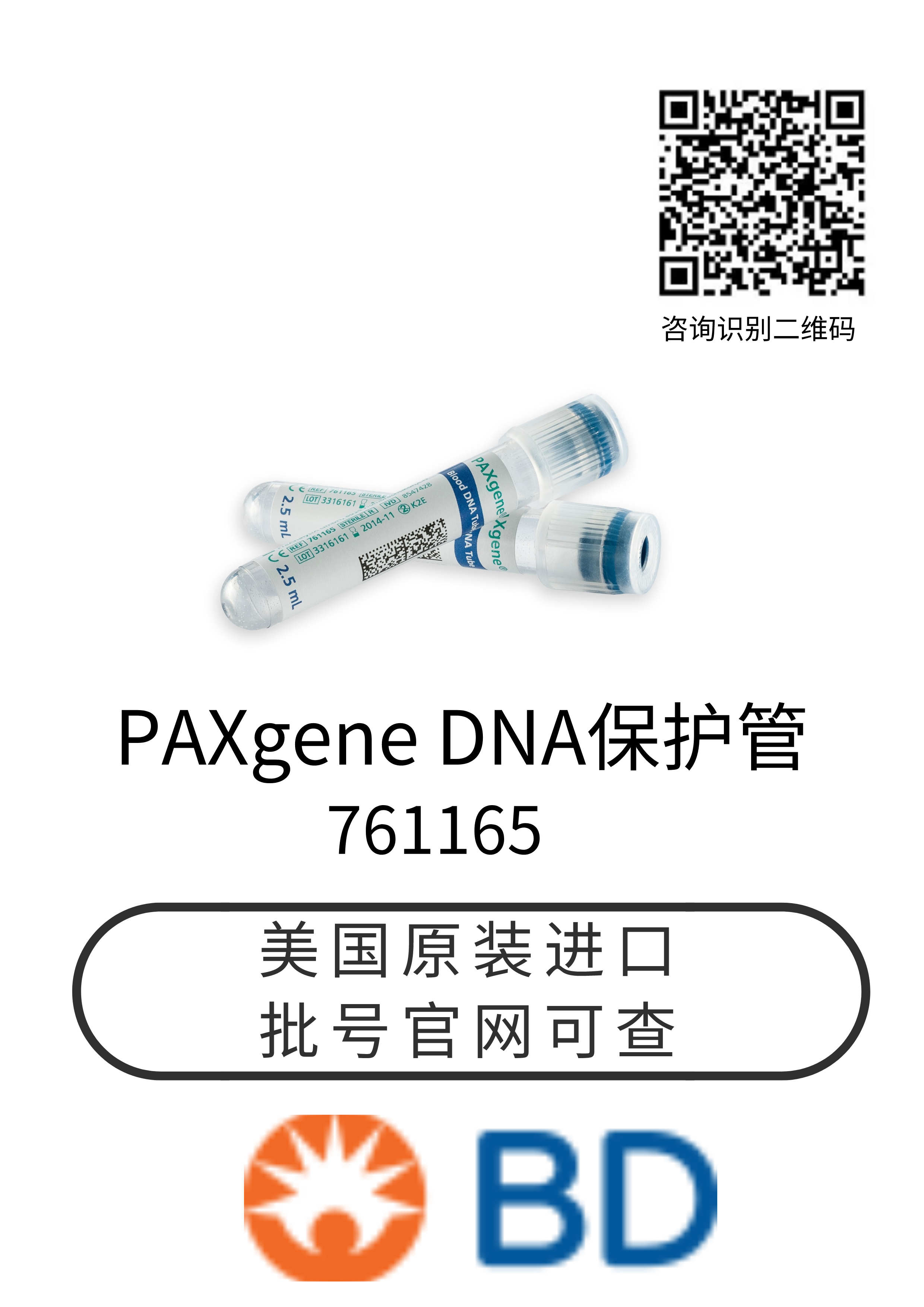 美国BD采血管 核酸管 761165 PAXgene® Blood DNA Tube