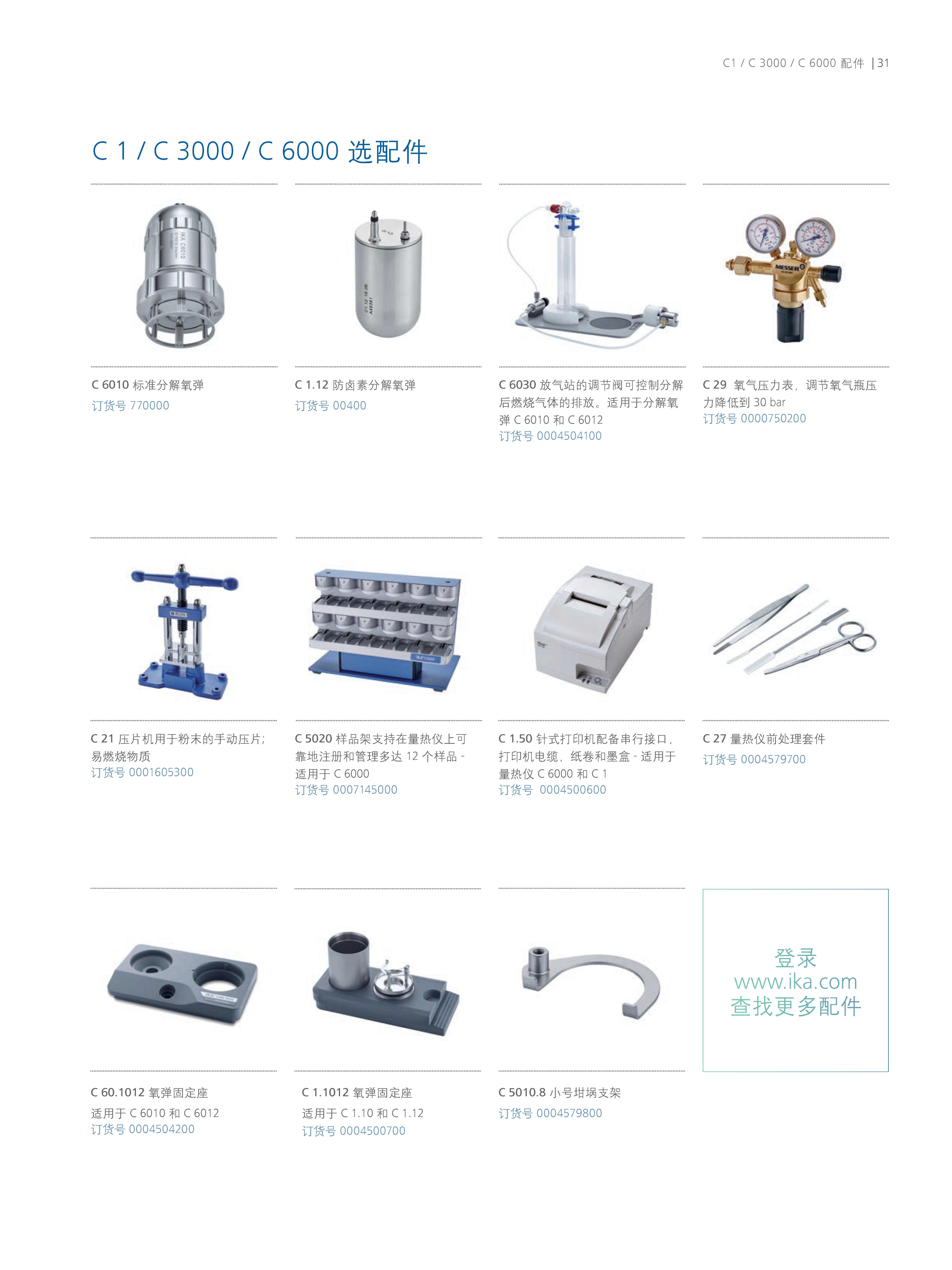 德国IKA/艾卡 C 7000 basic equipmen