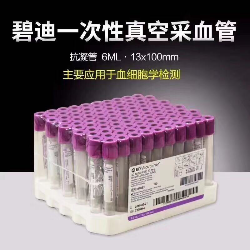 美国BD采血管 367525 10mlEDTA BD真空采血