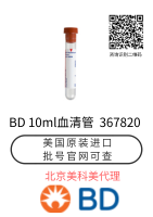 美国BD采血管 367820 10ml血清管 真空采血管 大量现货