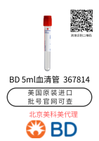 美国BD采血管 367814 5ml 血清管 真空采血管 大量现货