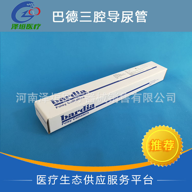 巴德正品 三腔导尿管 进口乳胶导尿管 规格齐全16-24号 现货供应