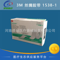 3M Durapore 耐久丝绸胶带 高强度外科 医用胶布 鼻饲管1538-1