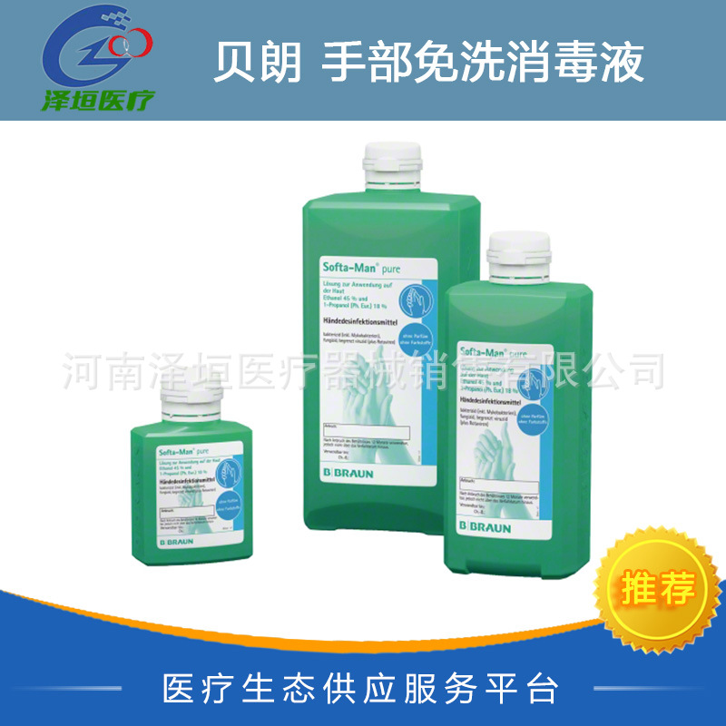 贝朗 Softa Man Pure 贝肤曼牌无香型手部免洗消