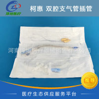 美国泰科(柯惠)双腔支气管导管插管
