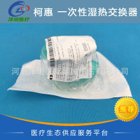 泰科（柯惠）一次性湿热交换器/过滤器
