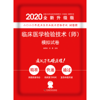 2020临床医学检验技术（师）模拟试卷