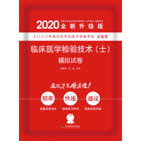 2020临床医学检验技术（士）模拟试卷