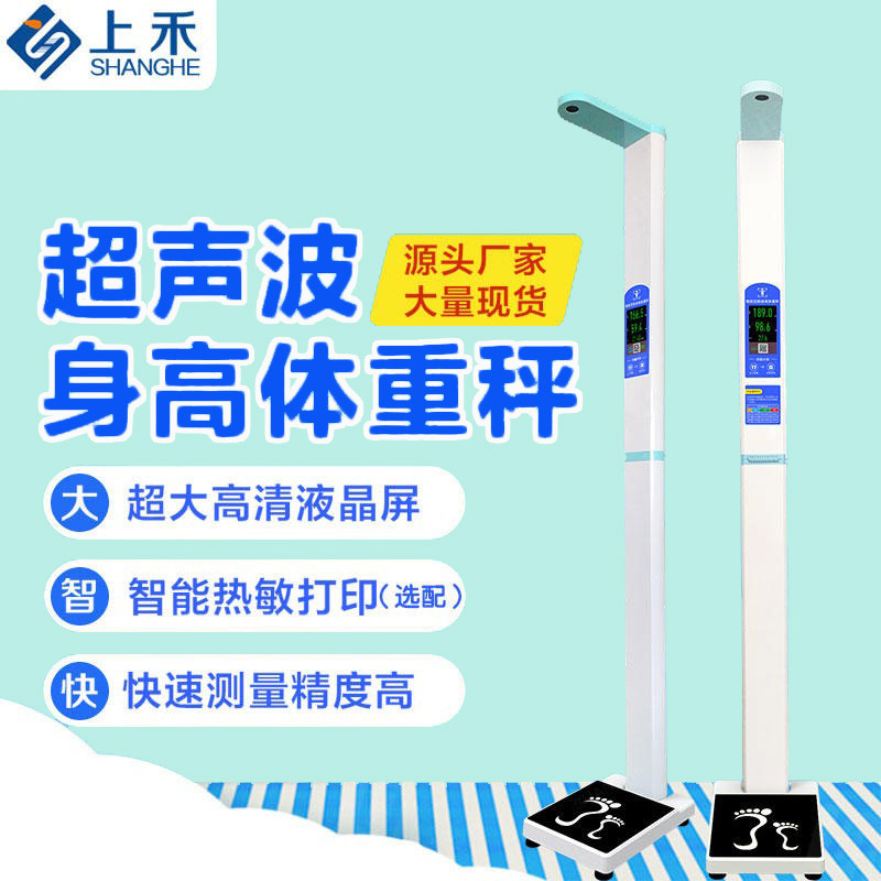 身高体重秤测量仪 上禾科技SH-300身高体重测量仪