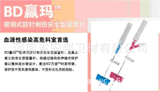 BD 密闭式针尖自动回缩型留置针 赢玛