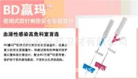 BD 密闭式针尖自动回缩型留置针 赢玛