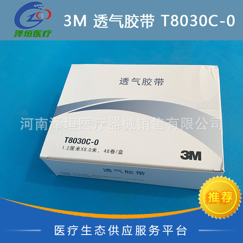 3M透气胶带 T8030C-0 1.2cm*8m无纺布胶带 