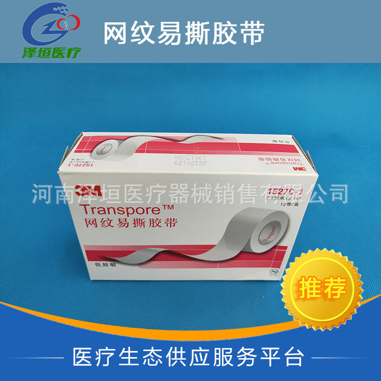 店家推荐 3M正品 网纹易撕胶带 胶带 1527C-1 医用