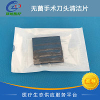 无菌手术刀头清洁片 电刀清洁片