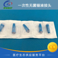 一次性无菌输液接头