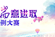 ITP 瑞意进取病例大赛开始报名，【三大福利】等你来拿