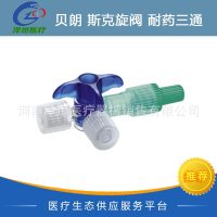 德国贝朗三通 蓝色 红色