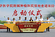 汕头大学医学院附属肿瘤医院易地重建项目（一期）启动仪式隆重举行