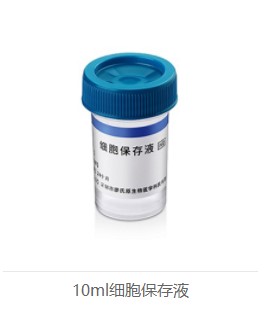 细胞保存液