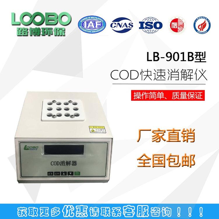LB-901B型COD快速消解仪