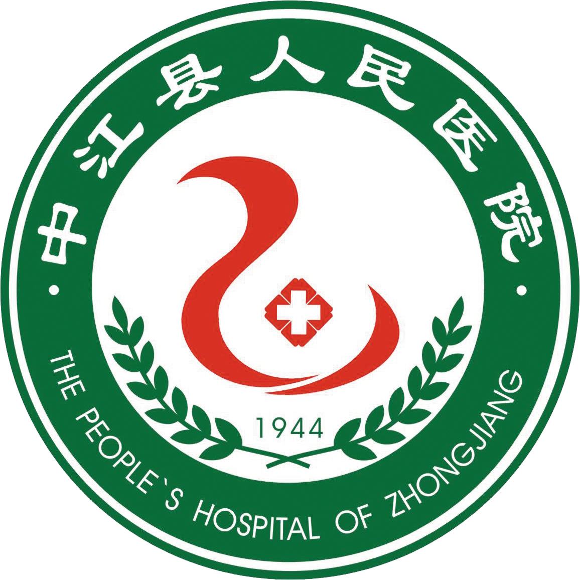 中江县人民医院