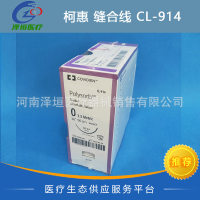 柯惠缝线合成可吸收性外科缝线 CL914 缝合线