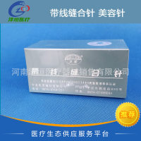 宁波灵桥 带线缝合针 美容针 黑色