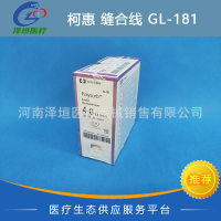 柯惠缝线合成可吸收性外科缝线软组织缝合 GL-181 4-0 缝合线