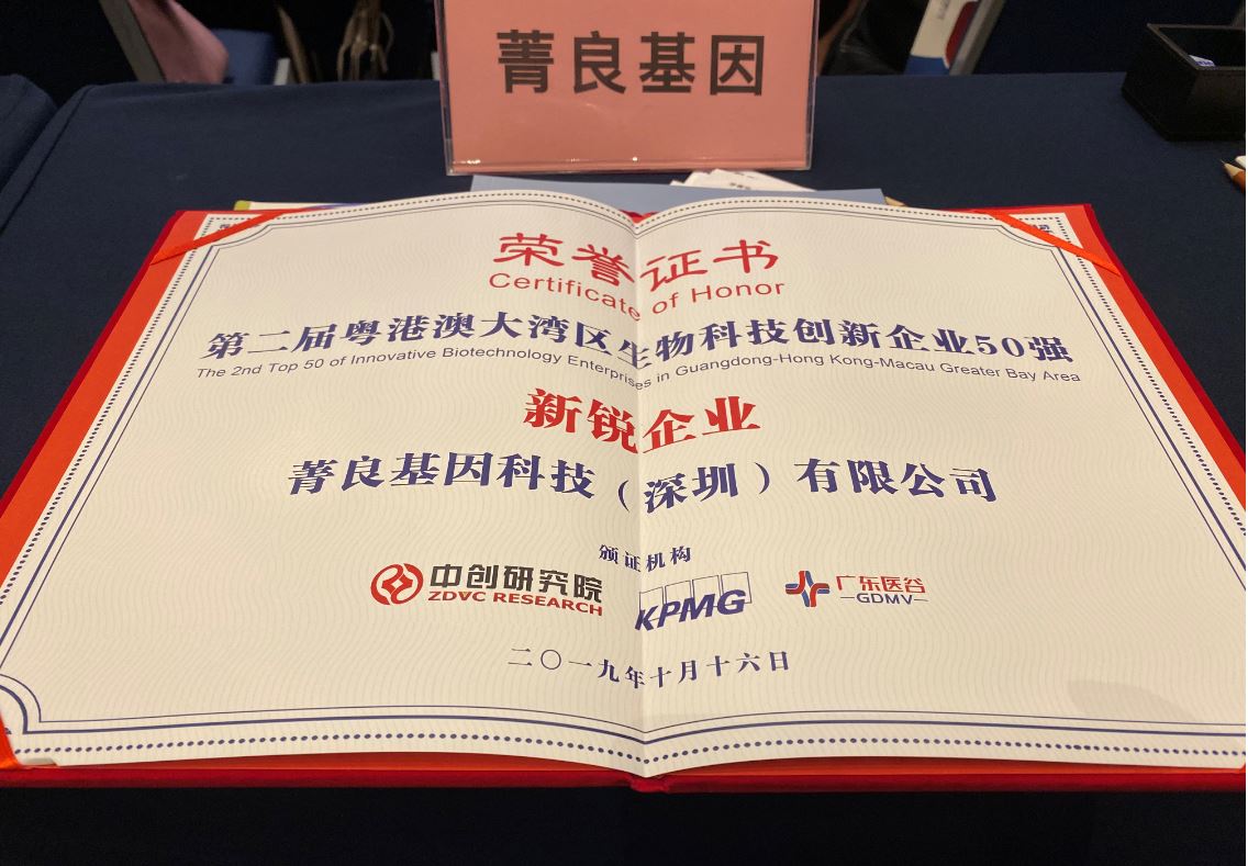 菁良斩获第二届粤港澳大湾区生物科技创新企业50强之新锐企业！